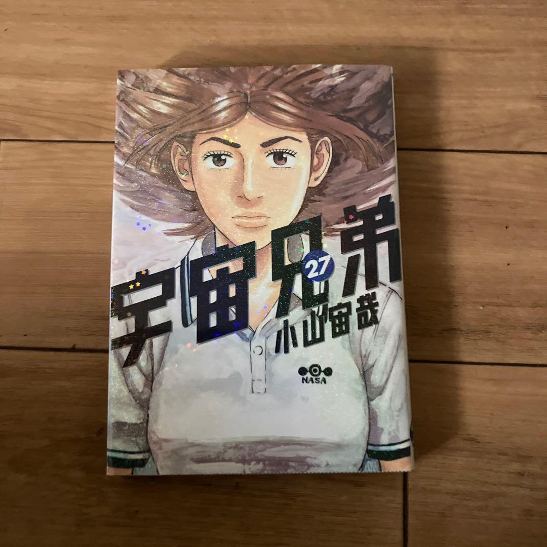 宇宙兄弟1〜27