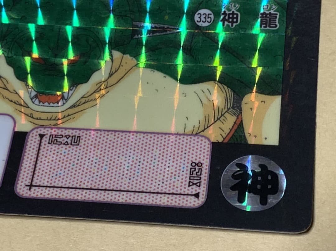 【現品限り】ドラゴンボール　カードダス　335 キラ　BANDAI 神龍