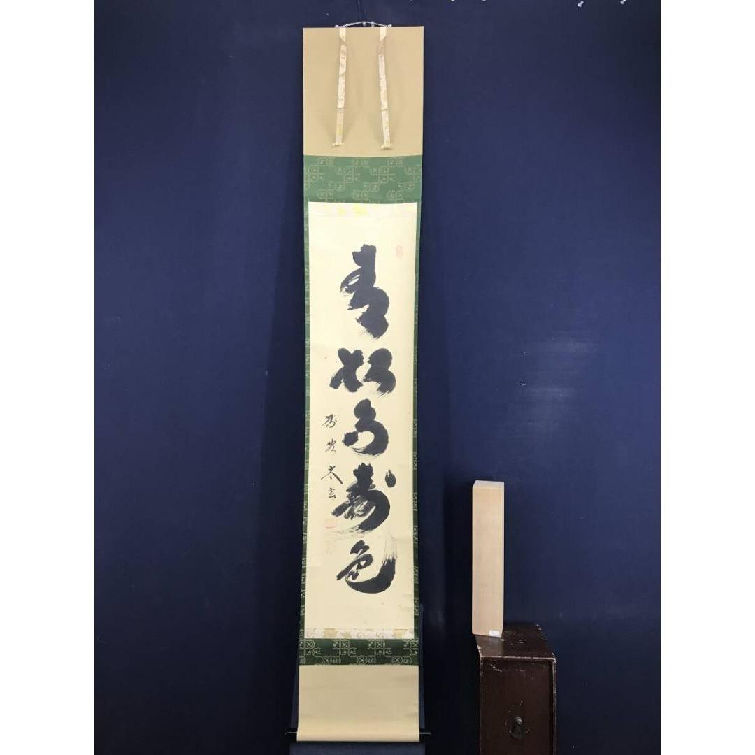真作/大徳寺/紫野/小林太玄/青松多寿色/一行書/禅語/掛軸☆宝船☆AK-324