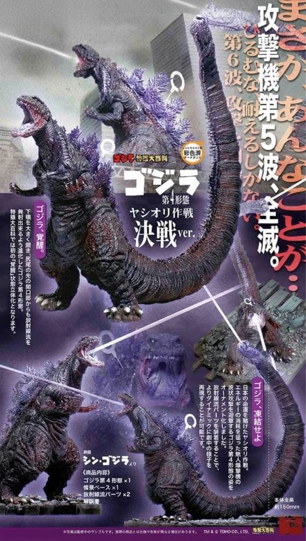 CAST 特撮大百科 ゴジラ第4形態 ヤシオリ作戦 決戦ver.