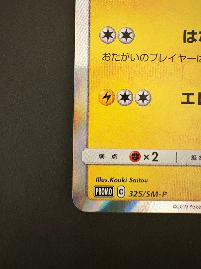 【美品】お茶会ごっこピカチュウ PROMO 325/SM-P