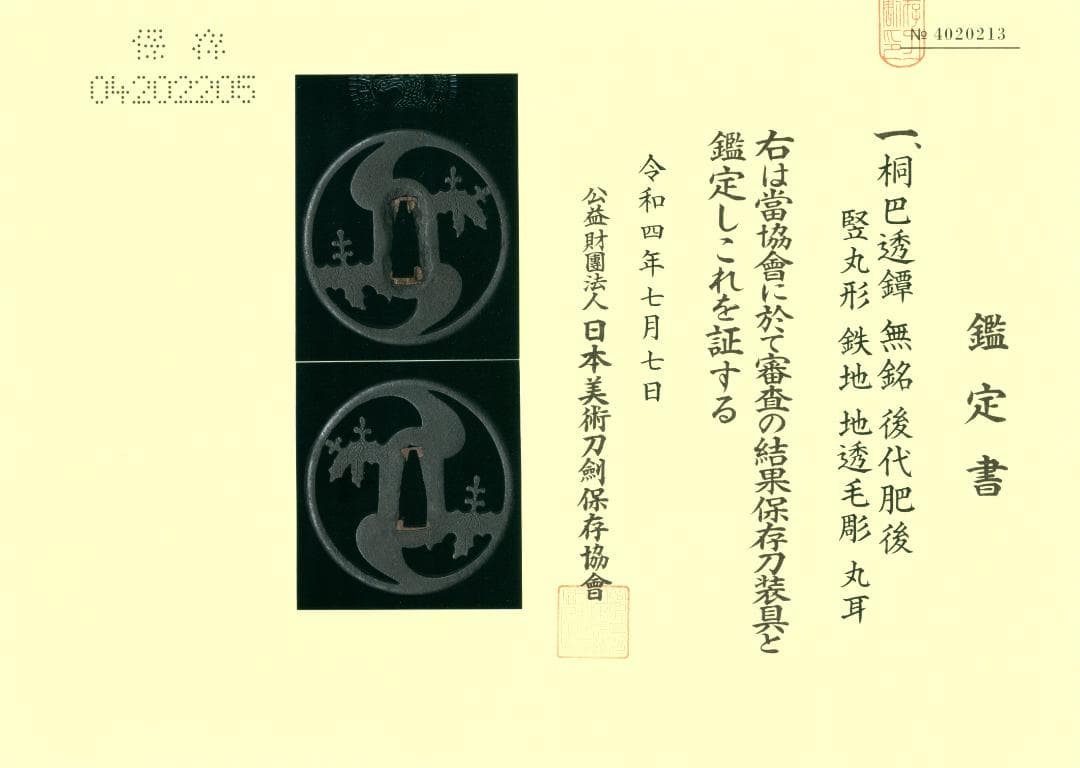 【桐巴透鐔 無銘 後代肥後】(鑑定書有) 鍔 鐔 刀装具 武具 骨董 江戸