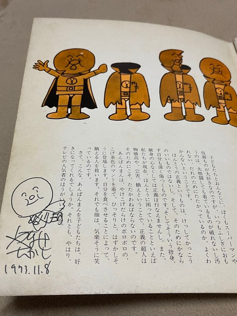 初版本　やなせたかし　サイン　イラスト入りキンダー　あんぱんまん絵本　直筆サイン