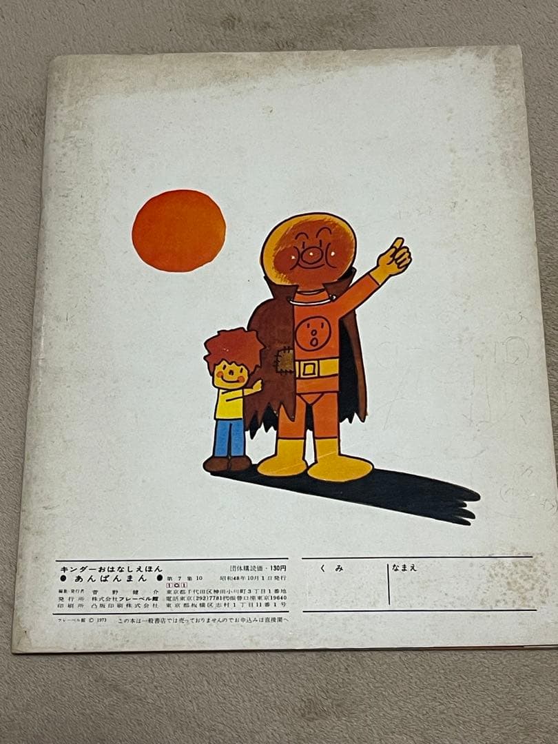 初版本　やなせたかし　サイン　イラスト入りキンダー　あんぱんまん絵本　直筆サイン