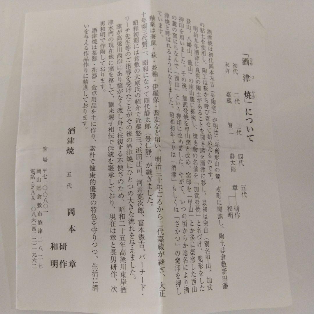 [未使用] 岡本研作 酒津焼 抹茶碗 / 六代目 / 皇室献上窯