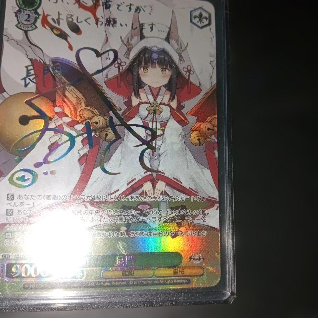 長門 SEC ヴァイスシュヴァルツ サインカード アズールレーン