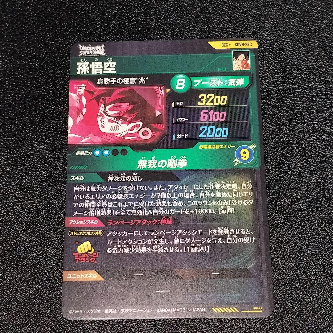 ドラゴンボール スーパーダイバーズ SDV8-SEC 孫悟空 身勝手の極意“兆”