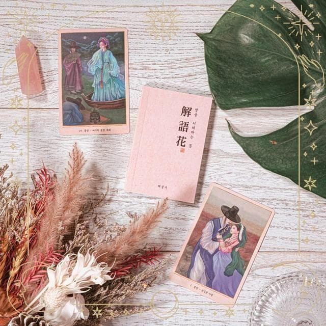 入手困難✨韓国の妓生を描く美麗デッキ✨解語花／コリアンキーセンオラクルカード