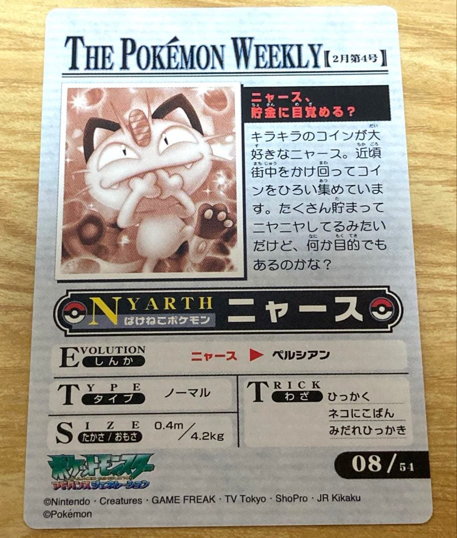 ポケモンウィークリーカード　ニャース