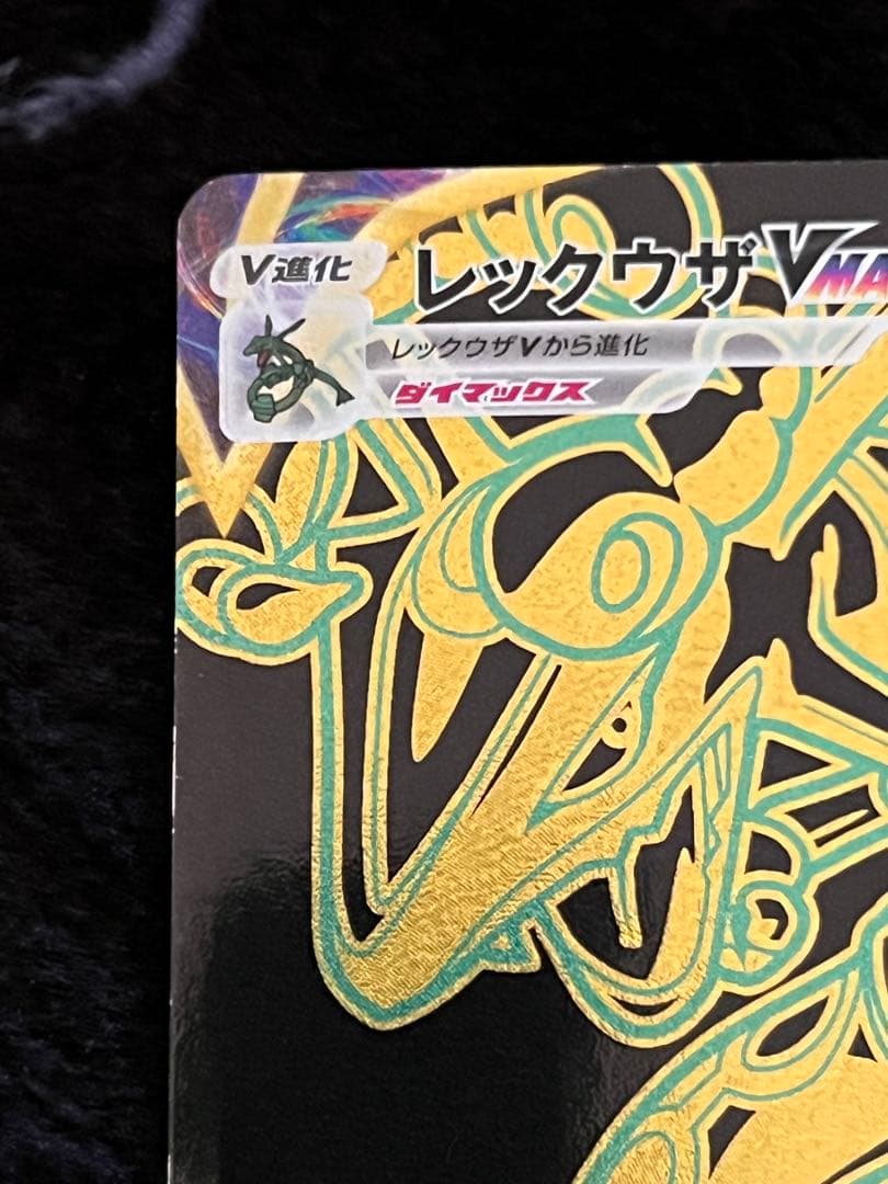 レックウザ UR s8b 284/184 美品