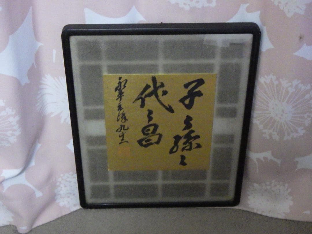 真作 北野元峰 永平寺 64世 子々孫々代々昌 色紙 肉筆絹本 1933 額装
