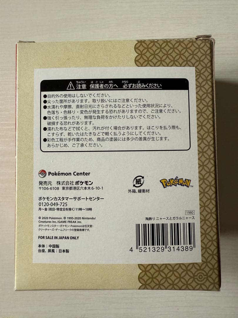 ニャースとガラルニャース 陶飾り ポケモンセンター
