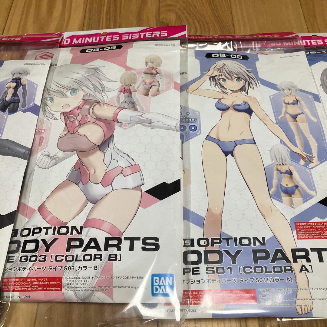 【新品】30MS オプションボディ アームパーツ&レッグ パーツ8点セット