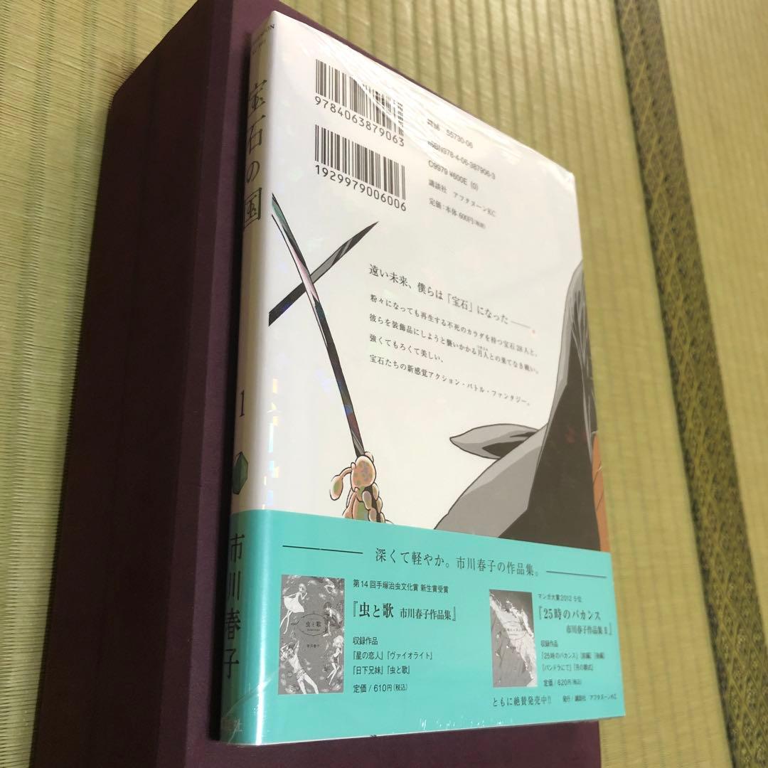 【超希少】宝石の国　漫画　第1巻　初版　シュリンク未開封　第一巻　帯付き　第1刷