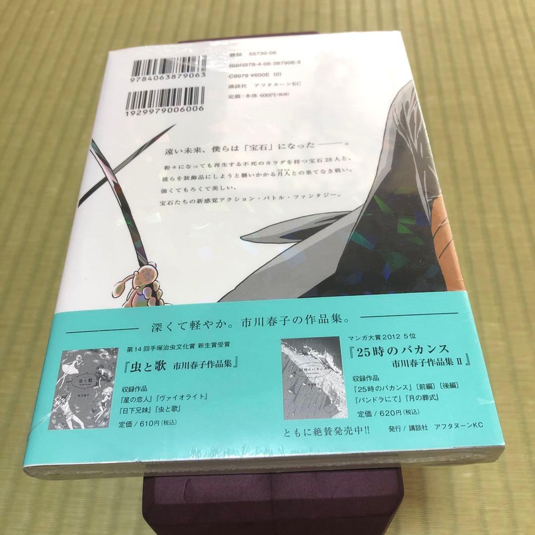 【超希少】宝石の国　漫画　第1巻　初版　シュリンク未開封　第一巻　帯付き　第1刷