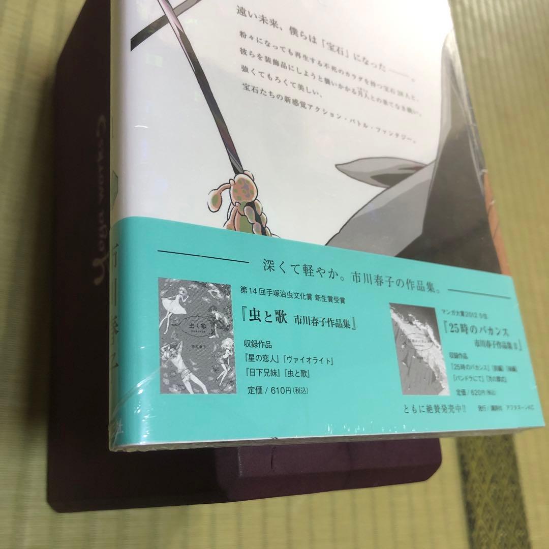 【超希少】宝石の国　漫画　第1巻　初版　シュリンク未開封　第一巻　帯付き　第1刷