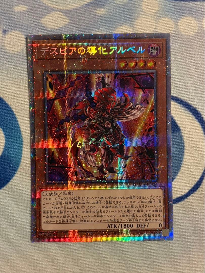 遊戯王 デスピアの導化アルベル 烙印融合 セット プリズマ 25th