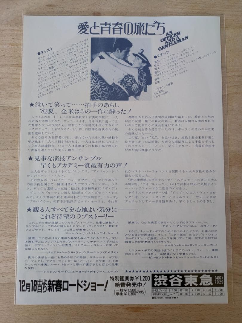 映画チラシ 1982年公開 愛と青春の旅立ち 青春ロマンス映画B5版フライヤー