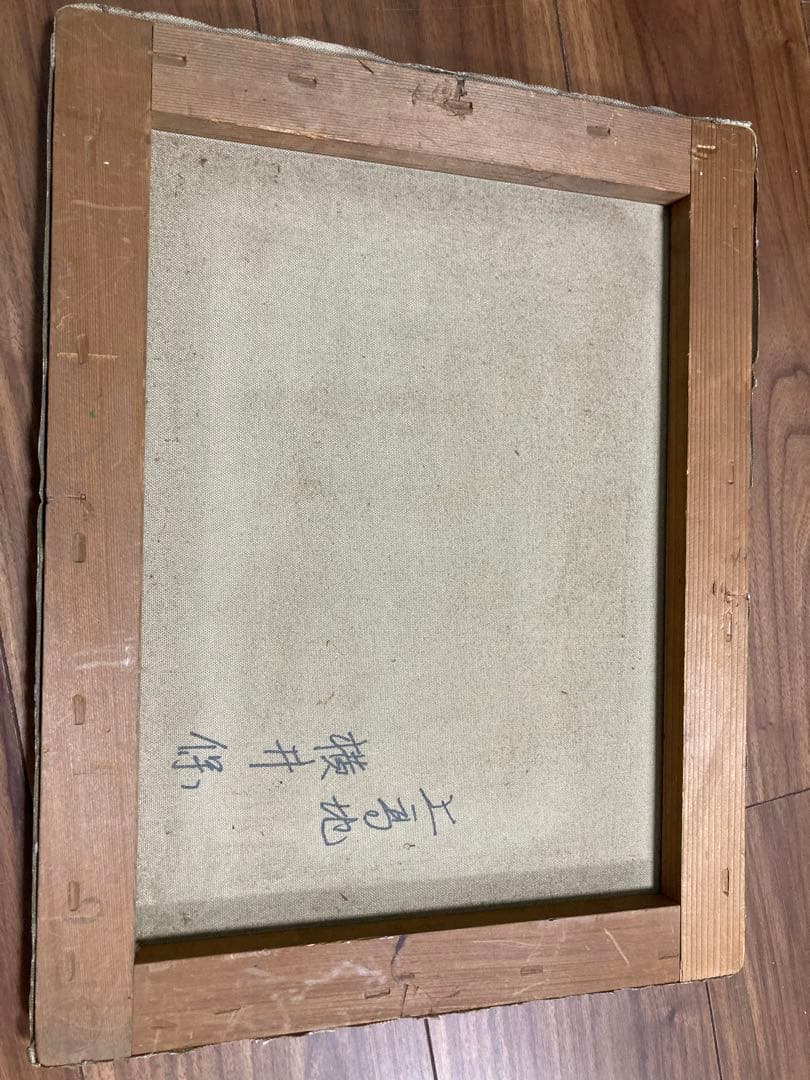 絵画　油彩　油絵　風景画　横井保 作　上高地