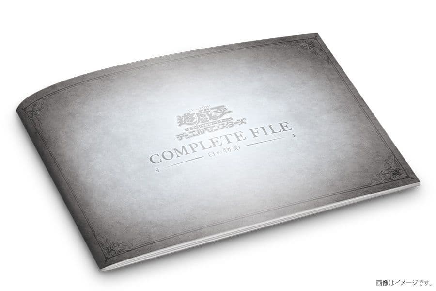 遊戯王 白の物語 COMPLETE FILE 25th 完全受注生産 烙印