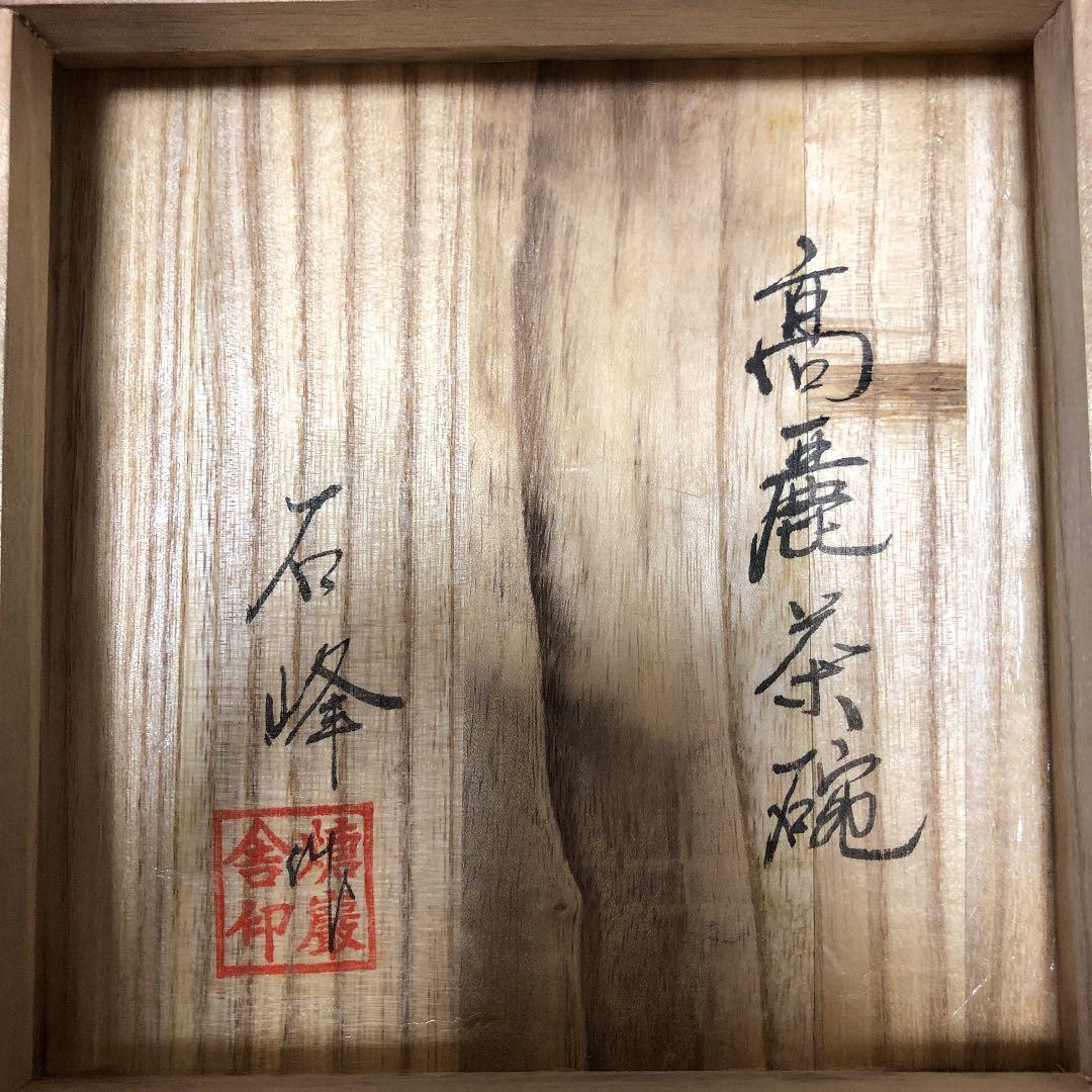 高麗茶碗