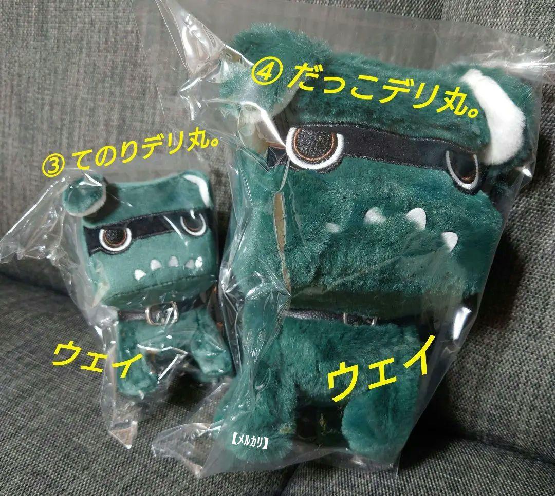 専用マフラー付き　白＆黒デリ丸　てのりデリ丸　だっこデリ丸　5点セット