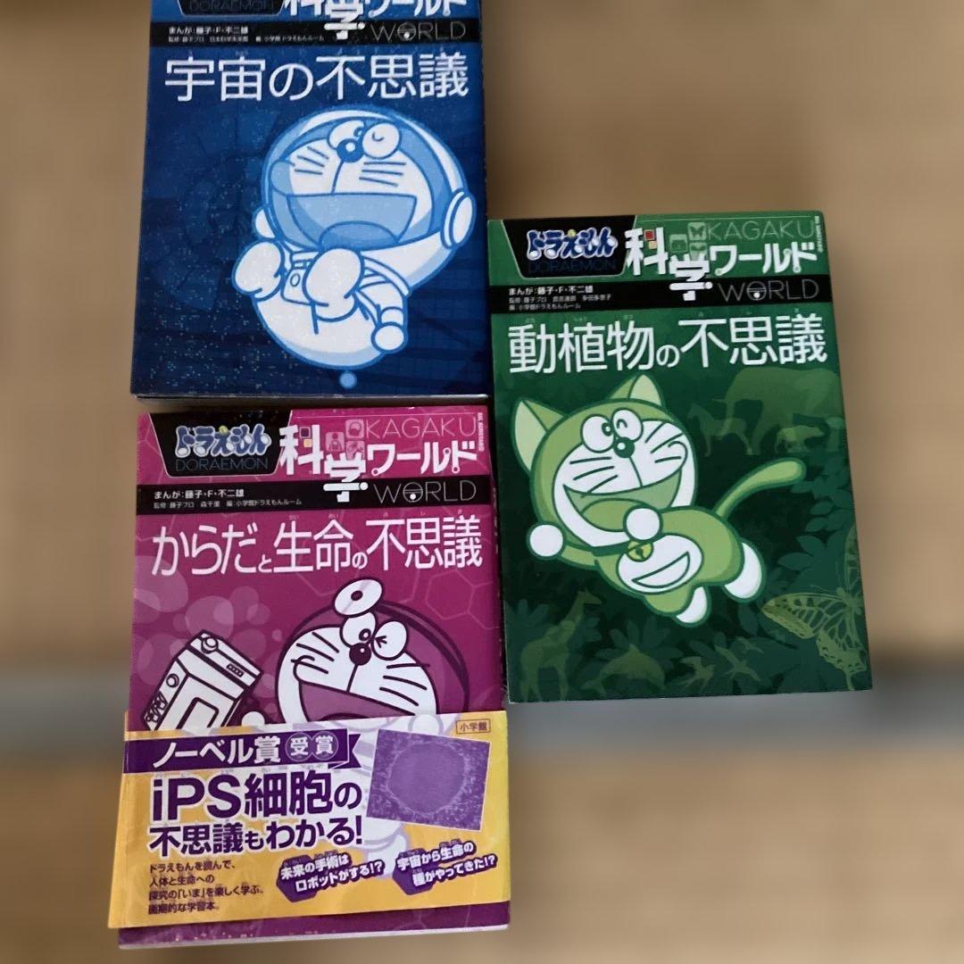 ドラえもん 科学ワールド 社会ワールド 23巻セット