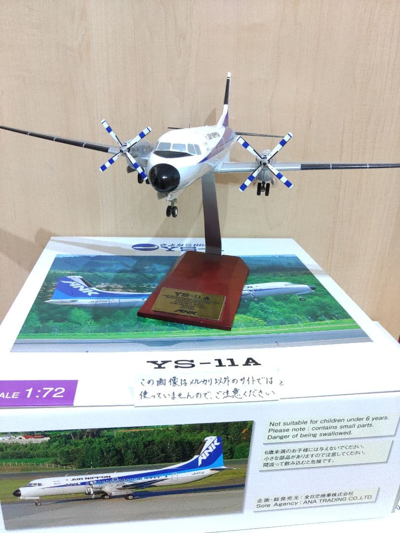 YS-11　1/72　全日空商事 全日空　ANA