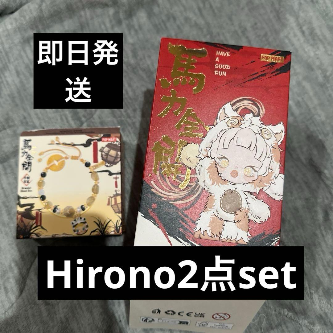 【セット】ポップマート　ヒロノ　ブレスレット　馬力全開