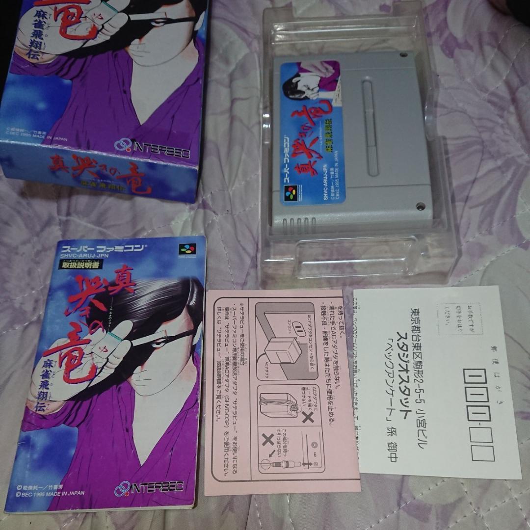 SFC 真 哭きの竜 麻雀飛翔伝 箱説ハガキ付き スーパーファミコン スーファミ