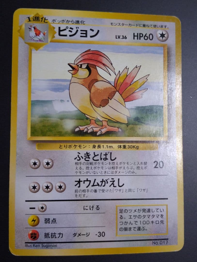 【星エラー有】【初版】ポケモンカード 旧裏 No.017 ピジョン LV.36