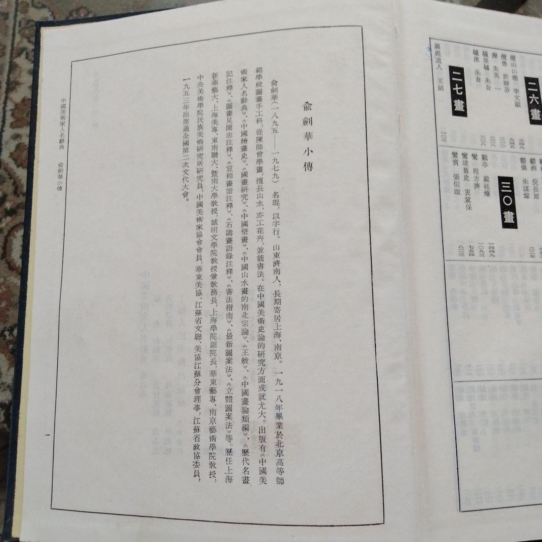 【中国美術家人名辞書】書道絵画大家10万人以上略歴尽覧中国書道絵画研究者座右の書