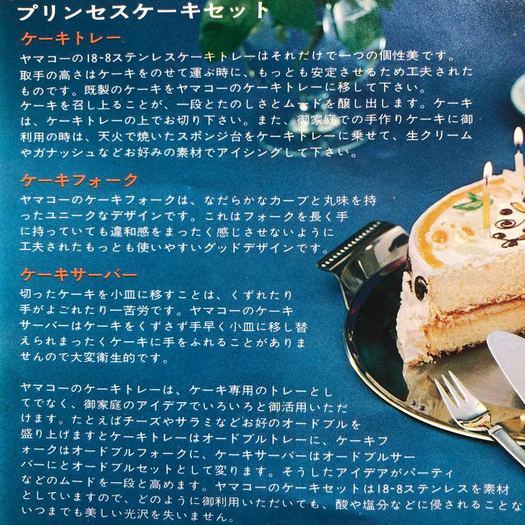 【超希少】山崎金属工業 YAMACO プリンセス ケーキ セット カトラリー