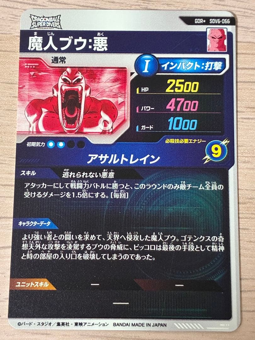 ドラゴンボールスーパーダイバーズ　SDV6-066 魔人ブウ:悪　パラレル