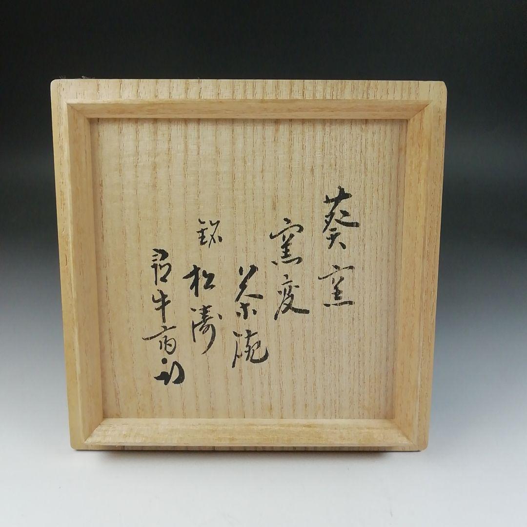 Ｔ６２８　茶碗　『窯変　茶碗』『二代　寒川栖豊 造』『久田宗也(尋牛斎)箱書』