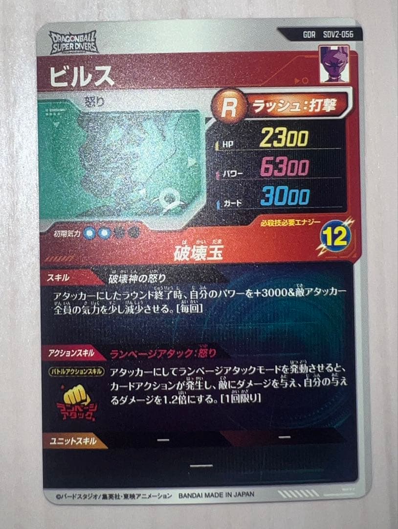 ドラゴンボールスーパーダイバーズ ビルス SDV2-056