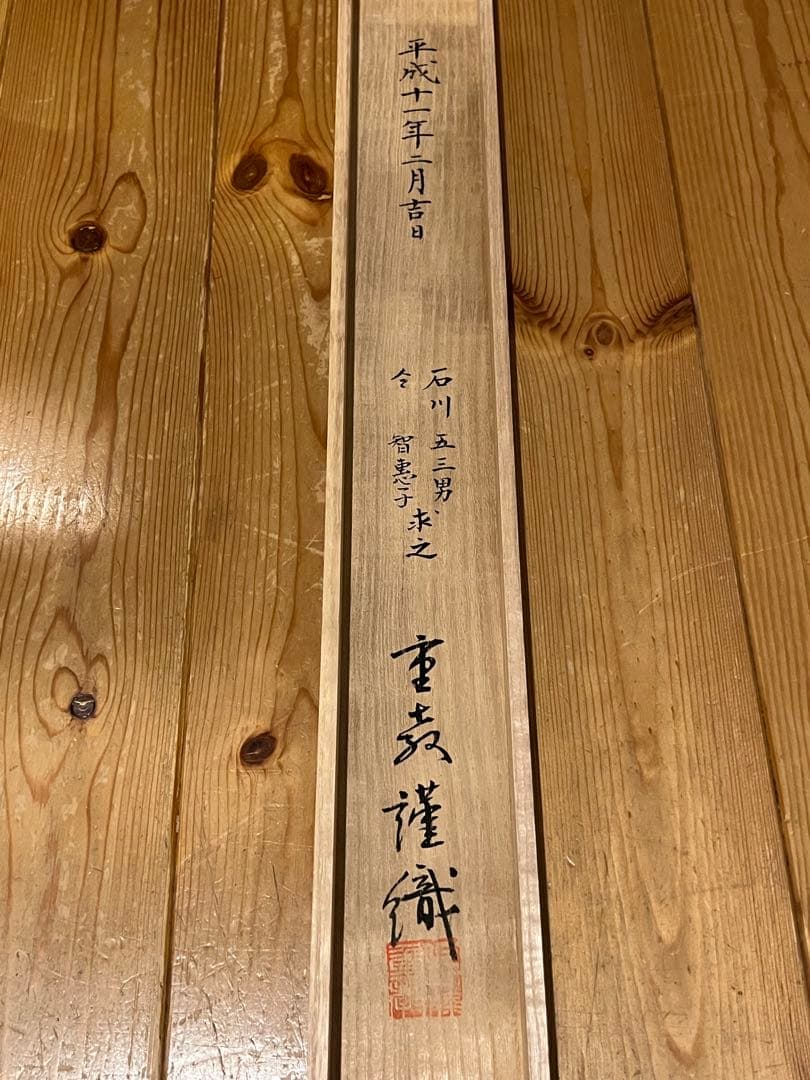 西陣織 佐藤重教「聖観音般若心経」金糸 仏画 日本画 掛軸 掛け軸 茶掛 織物