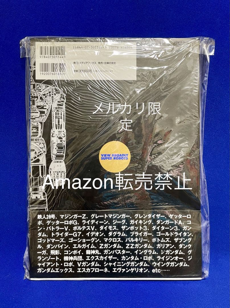 ★当時物　スーパーロボット大鑑　発行メディアワークス　主婦の友社　鉄人28号