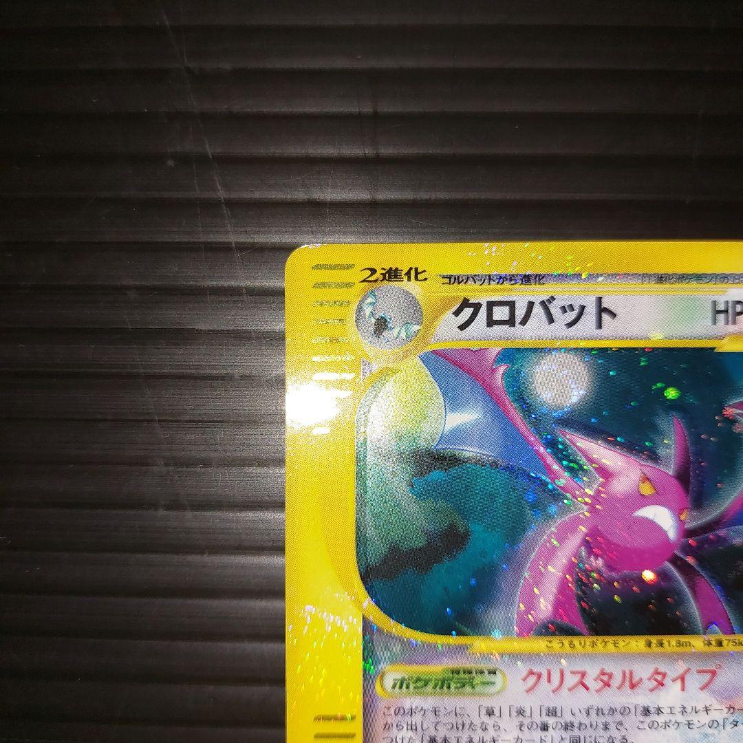 ポケモンカードゲームeカード　クロバット　クリスタルタイプ　当時物カード