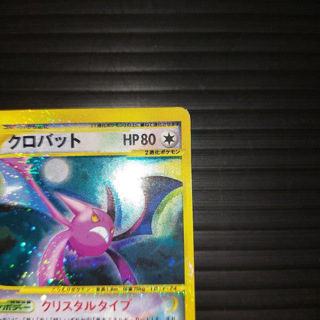 ポケモンカードゲームeカード　クロバット　クリスタルタイプ　当時物カード