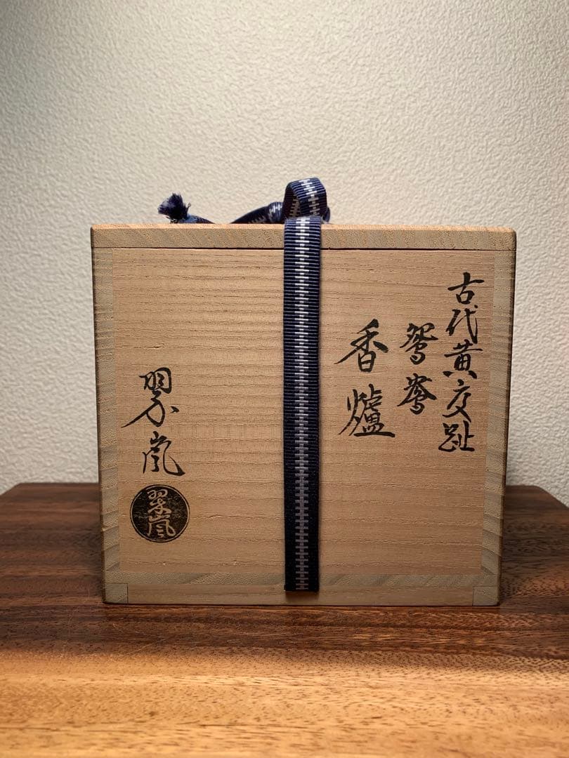 二代目 中村翠嵐 古代黄交趾 鴛鴦香爐 香炉 黄交趾 京焼 茶道具 共箱 共布付