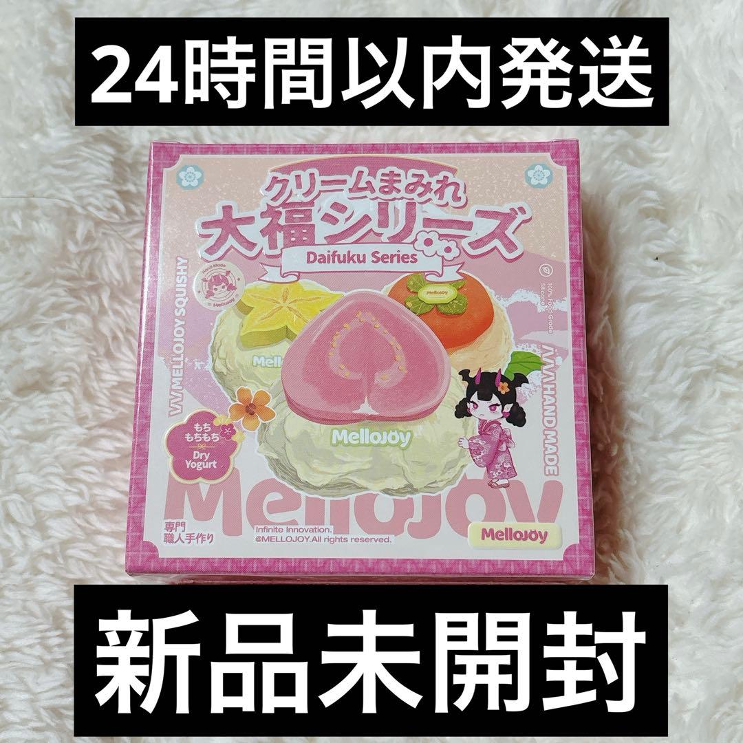 【シュリンク付き未開封】mellojoy メロジョイ クリームまみれ大福シリーズ