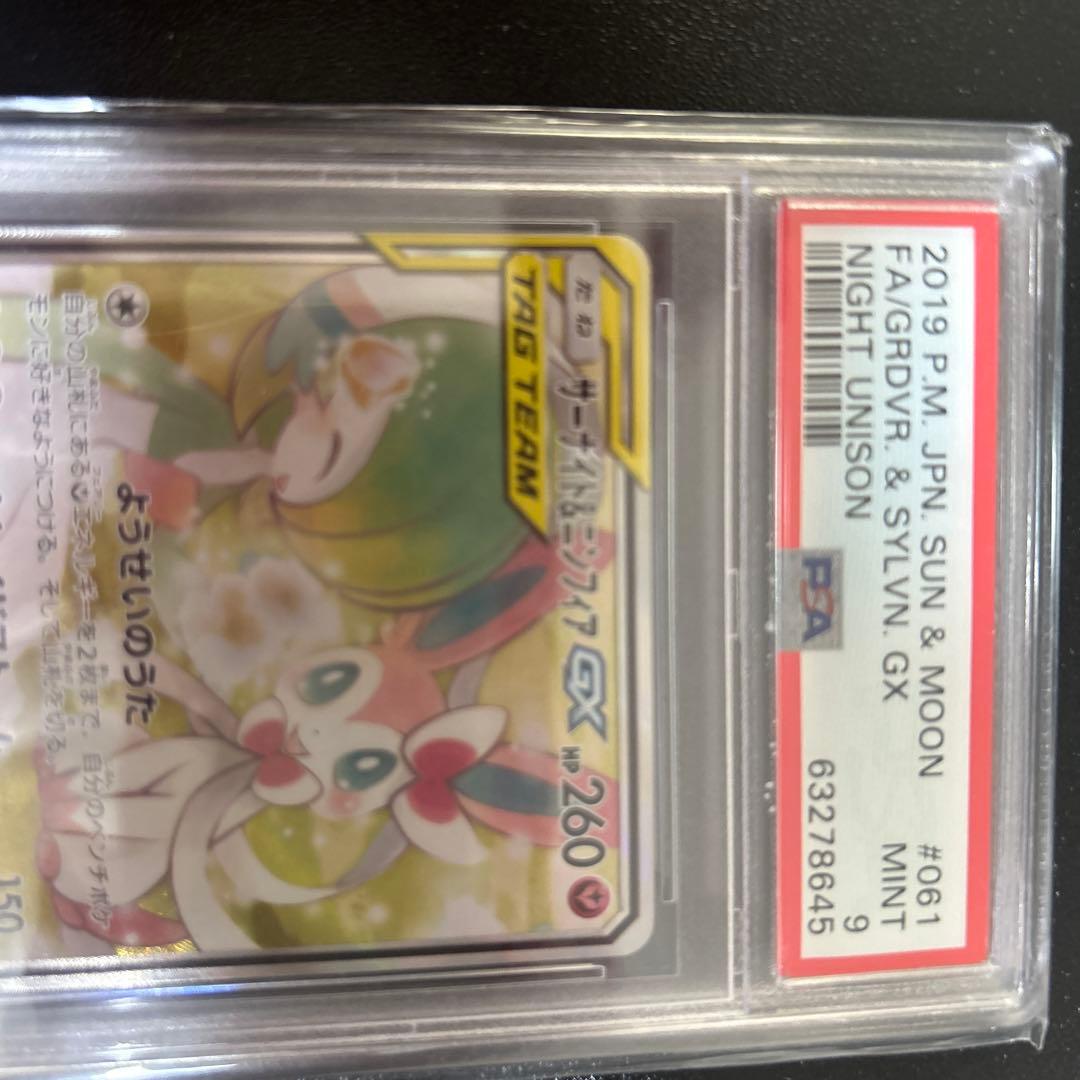 サーナイト＆ニンフィアGX SR SM9a ナイトユニゾン 061/055