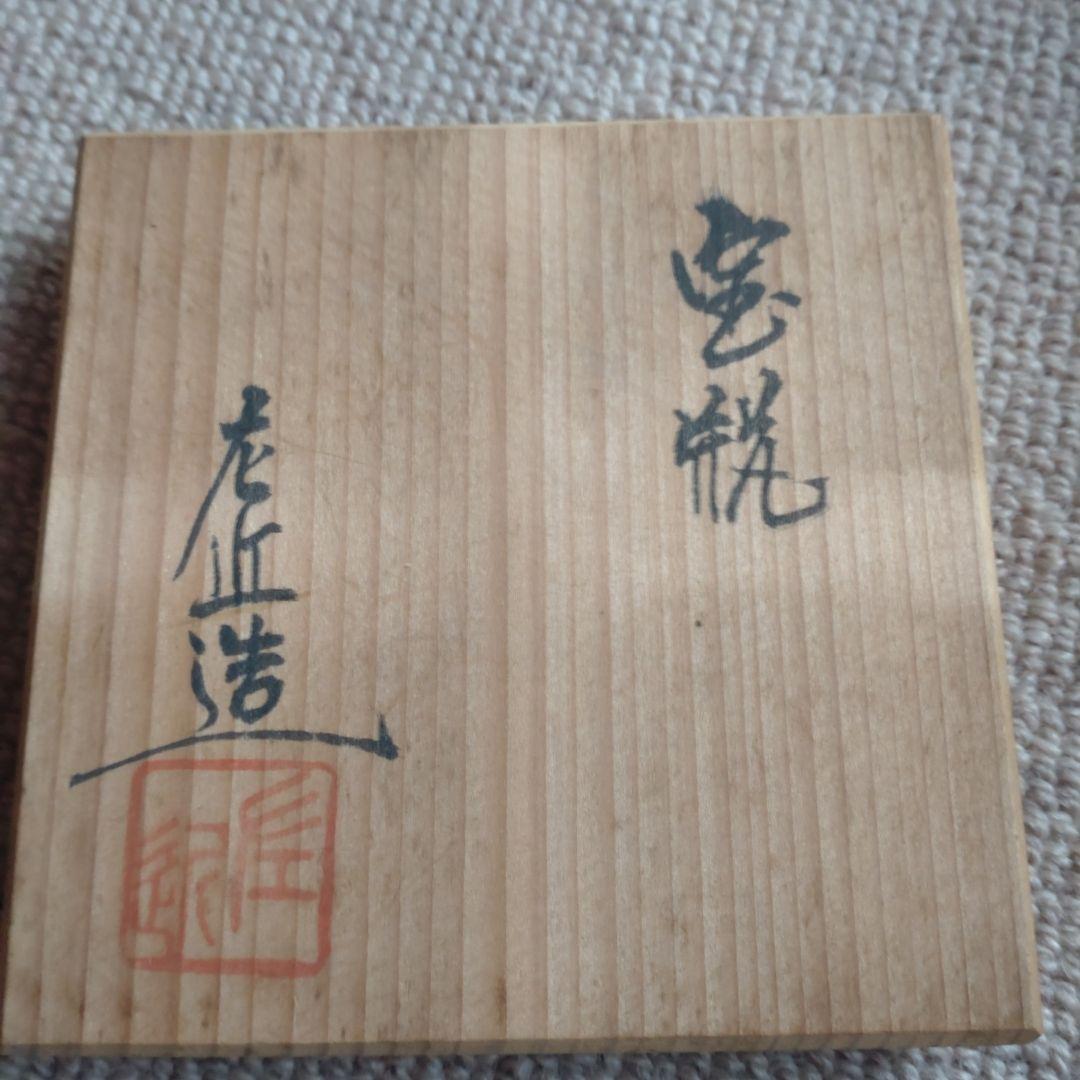 杉江左近作・常滑焼急須 木製箱入り