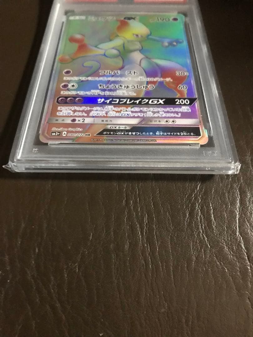 ミュウツーGXHR PSA9・GX PSA9・GXSSR PSA10 3枚