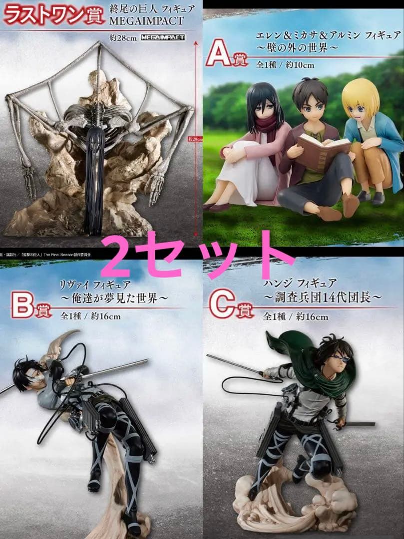 進撃の巨人〜地鳴らし〜 一番くじ　A賞・B賞・C賞・ラストワン賞　2セット