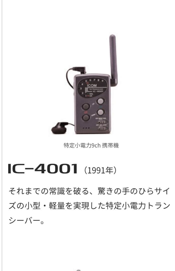 希少品 ICOM 初の特定小電力トランシーバー IC-4001