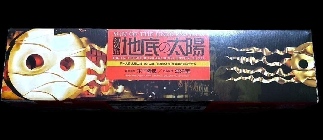 新品未開封 海洋堂 KAIYODO 地底の太陽 1/43スケール フィギュア