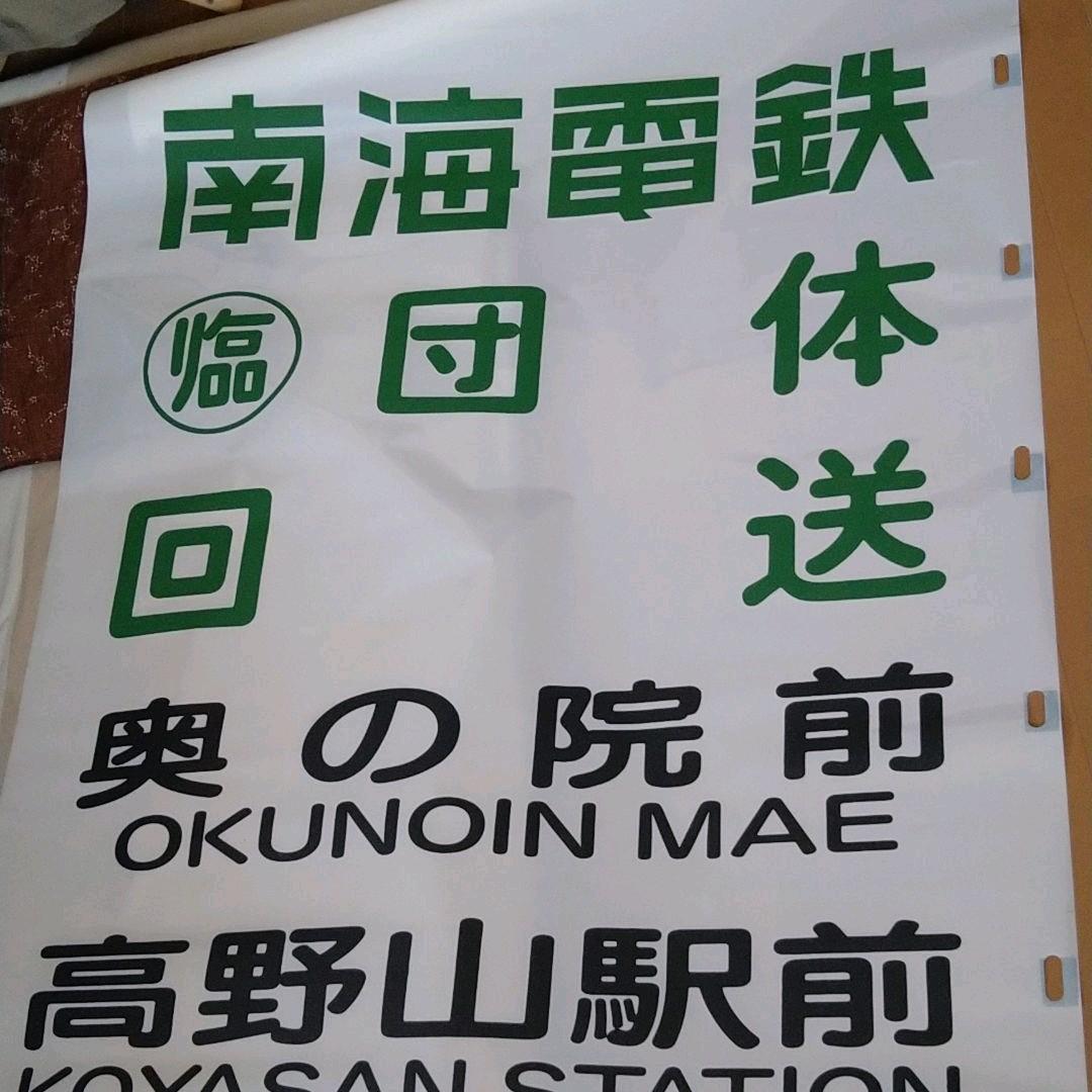 南海りんかんバス(車体後部取付)字幕