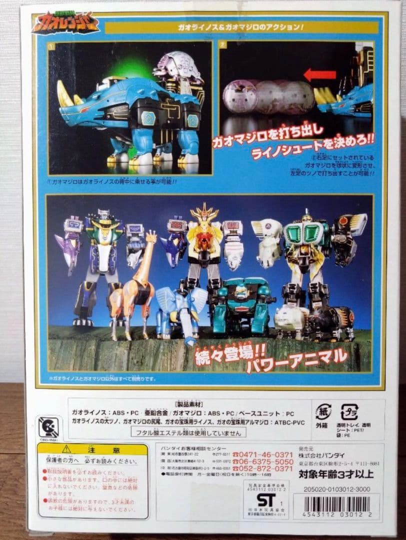 (美品)百獣戦隊ガオレンジャーガオライノスとガオマジロ